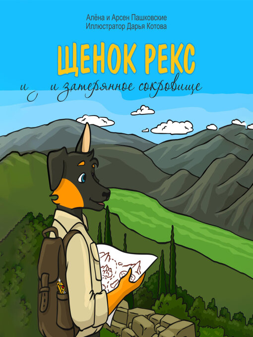 Title details for Щенок Рекс и затерянное сокровище by Алина Арчибасова - Available